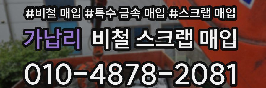 가납리 비철 스크랩 매입