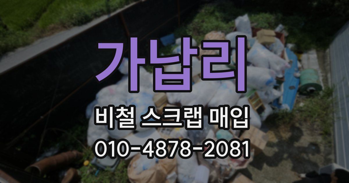 가납리 비철 스크랩 매입