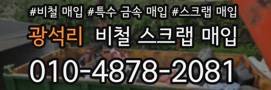 광석리 비철 스크랩 매입