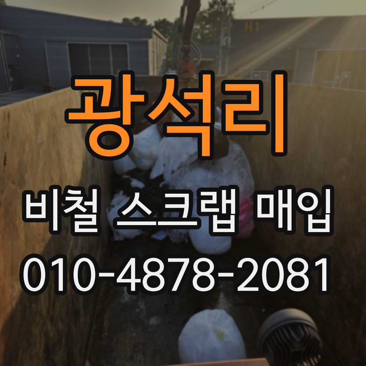 광석리 비철 스크랩 매입