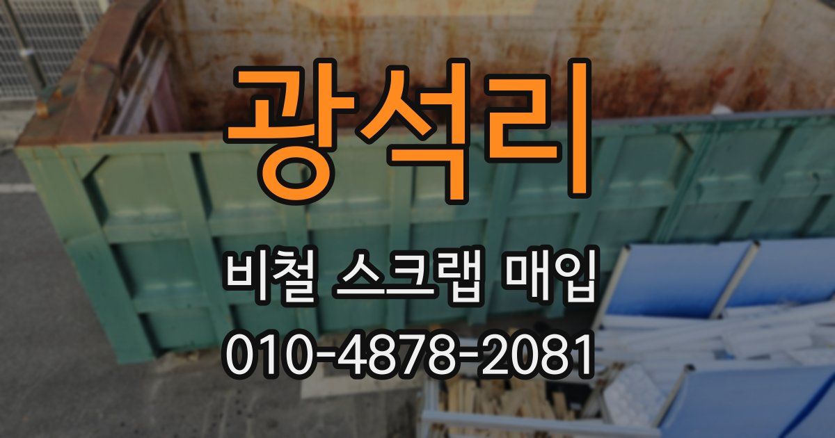 광석리 비철 스크랩 매입