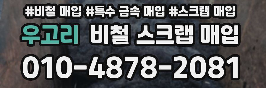 우고리 비철 스크랩 매입