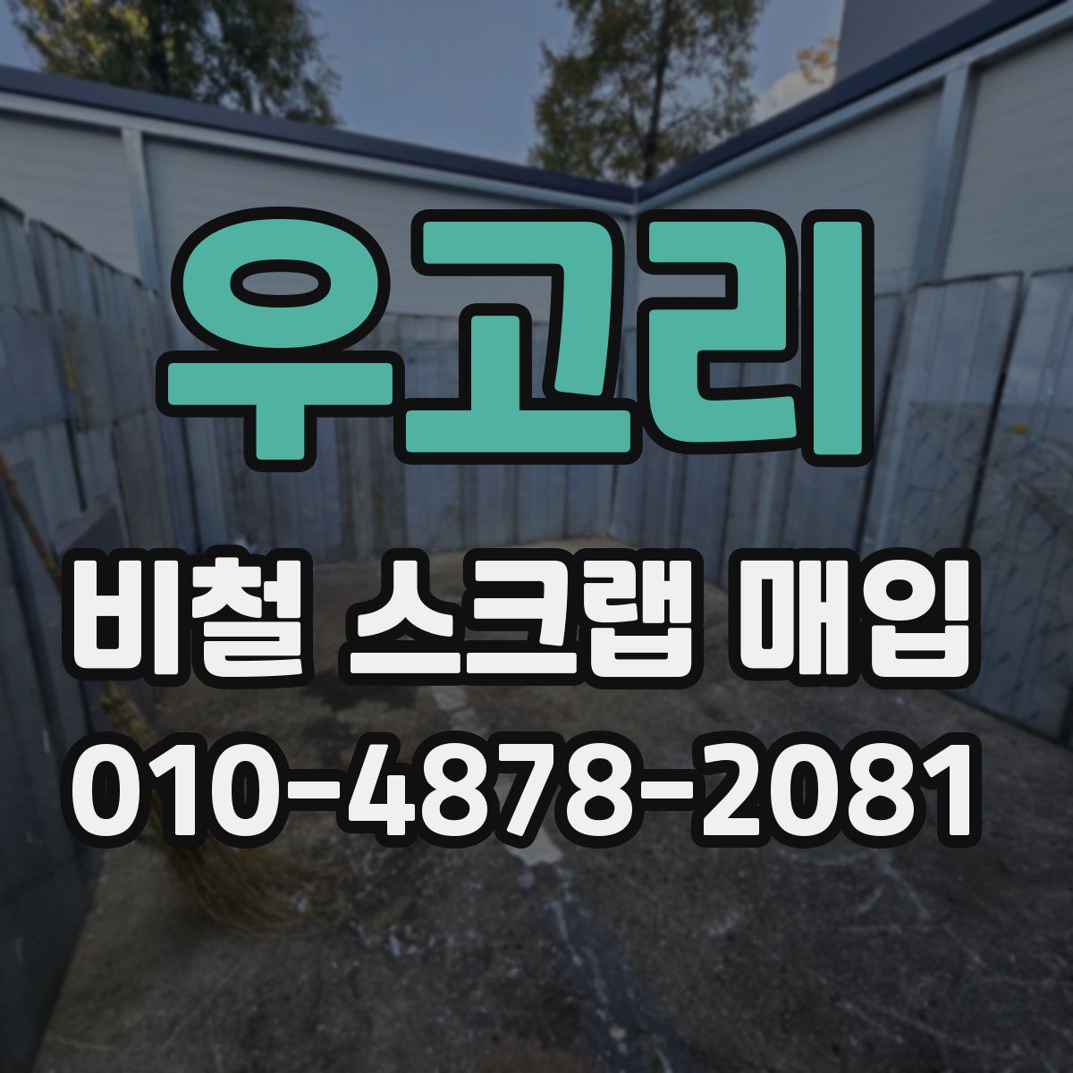 우고리 비철 스크랩 매입