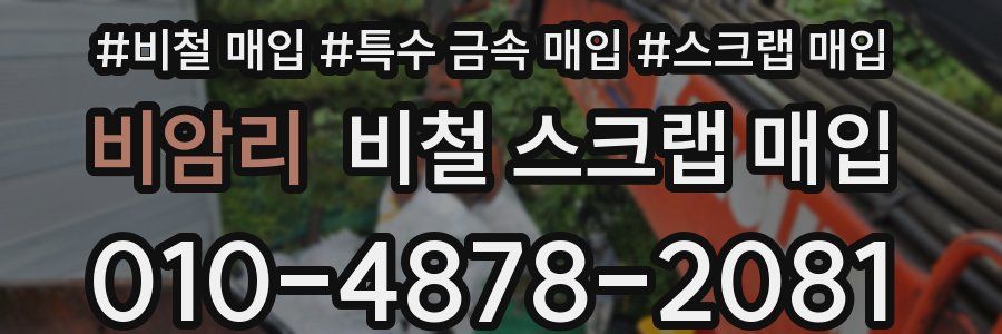 비암리 비철 스크랩 매입