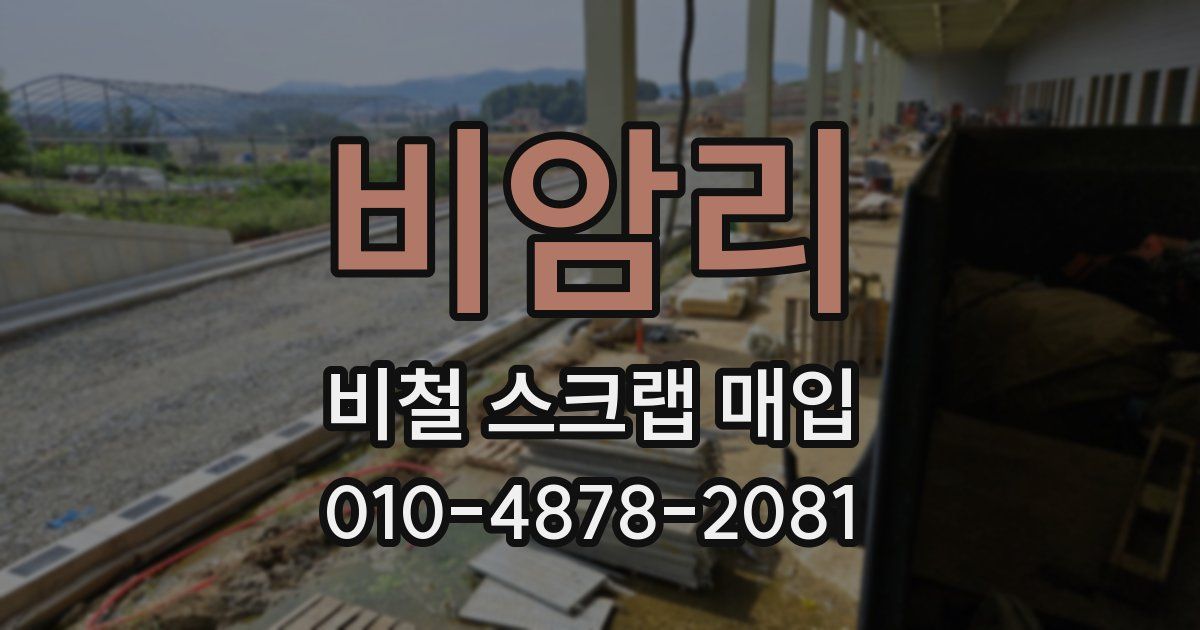 비암리 비철 스크랩 매입