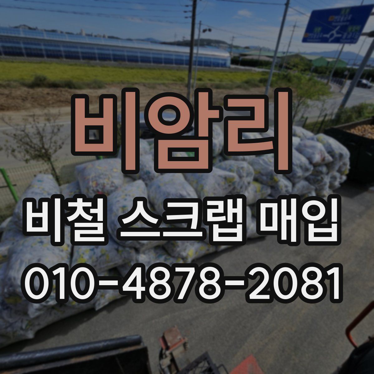 비암리 비철 스크랩 매입