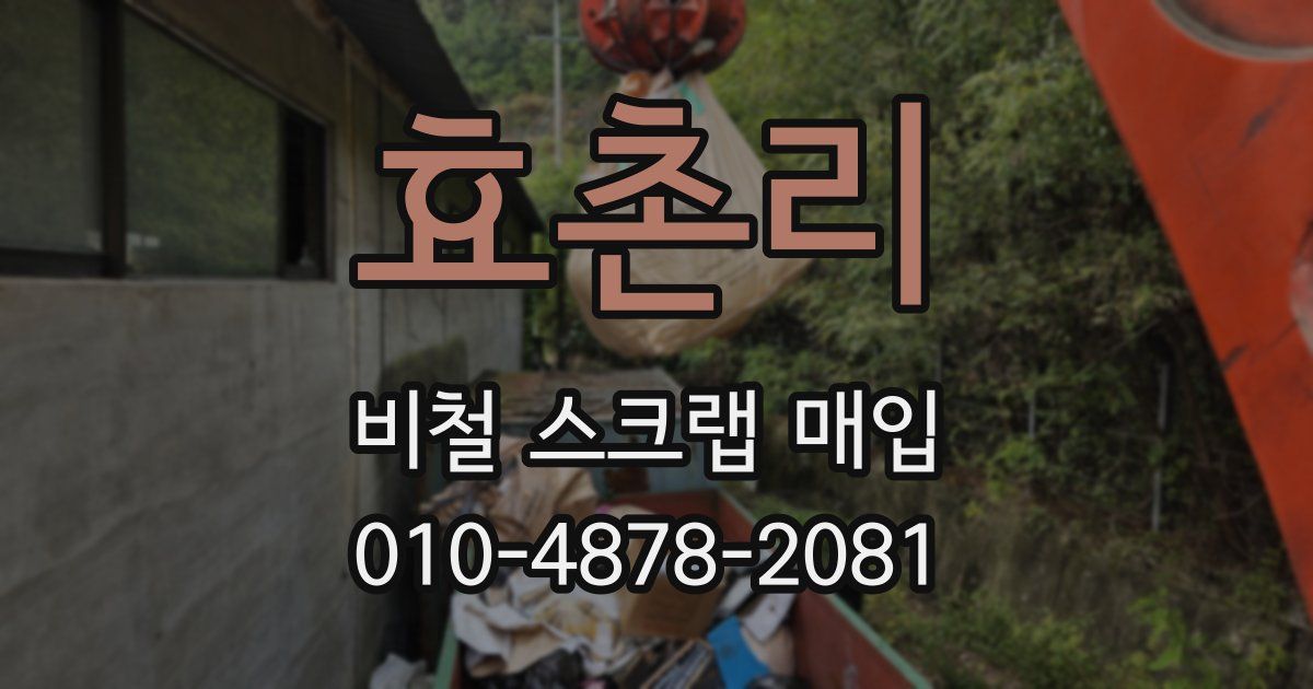 효촌리 비철 스크랩 매입