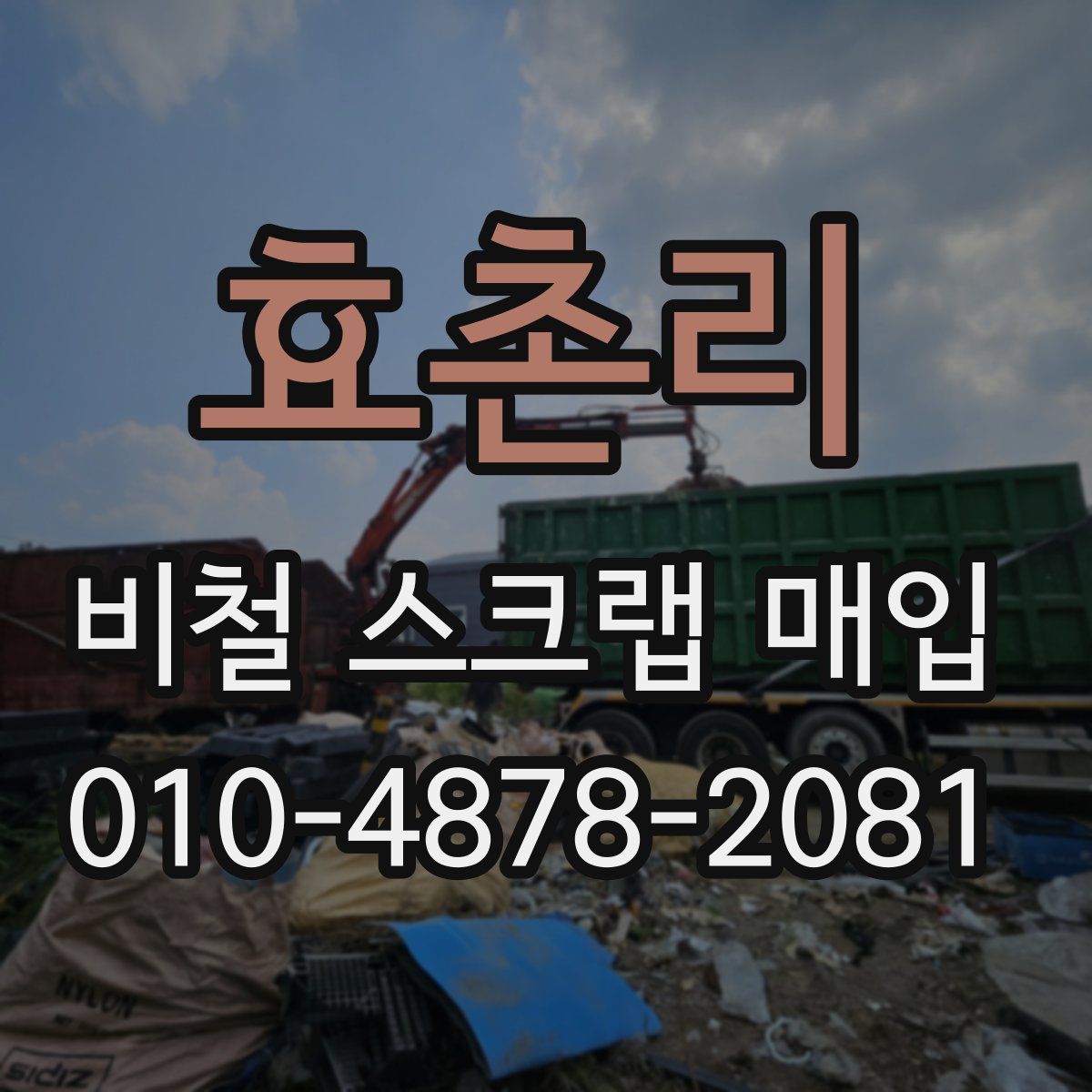 효촌리 비철 스크랩 매입