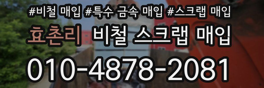 효촌리 비철 스크랩 매입