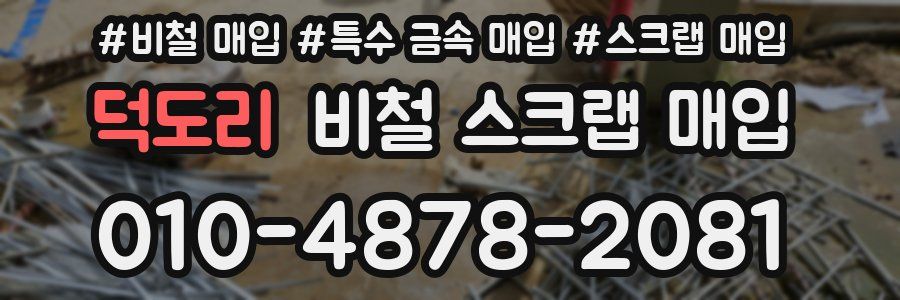 덕도리 비철 스크랩 매입