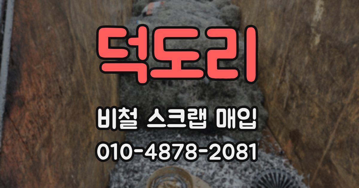 덕도리 비철 스크랩 매입