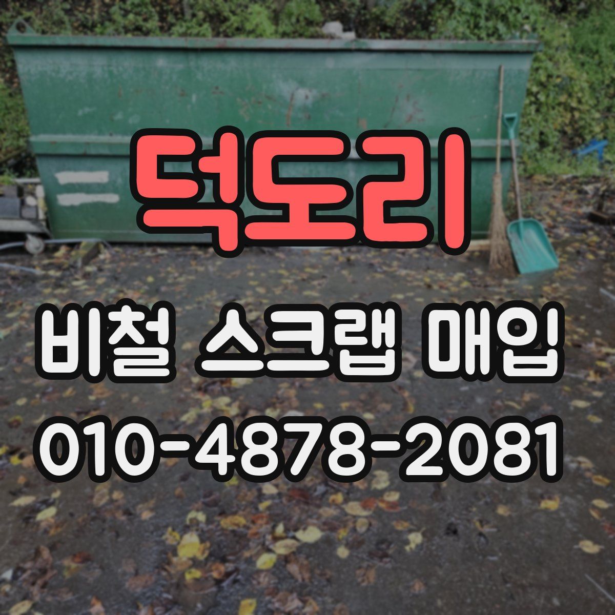 덕도리 비철 스크랩 매입