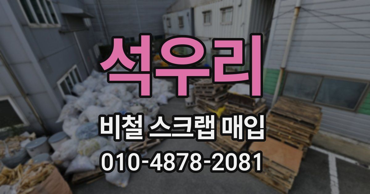 석우리 비철 스크랩 매입