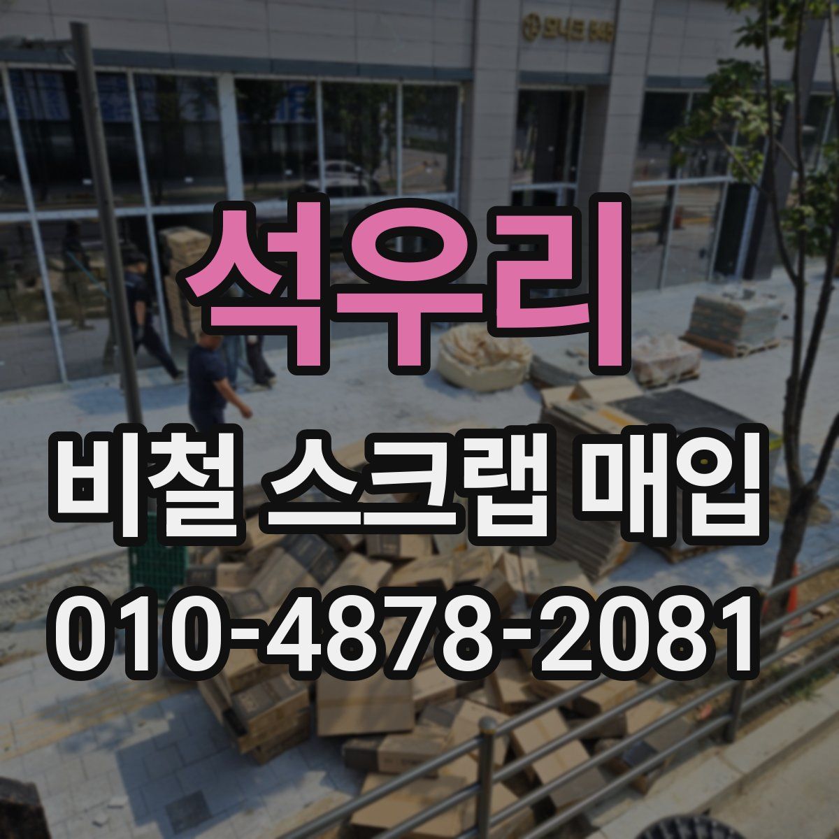 석우리 비철 스크랩 매입