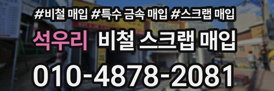 석우리 비철 스크랩 매입