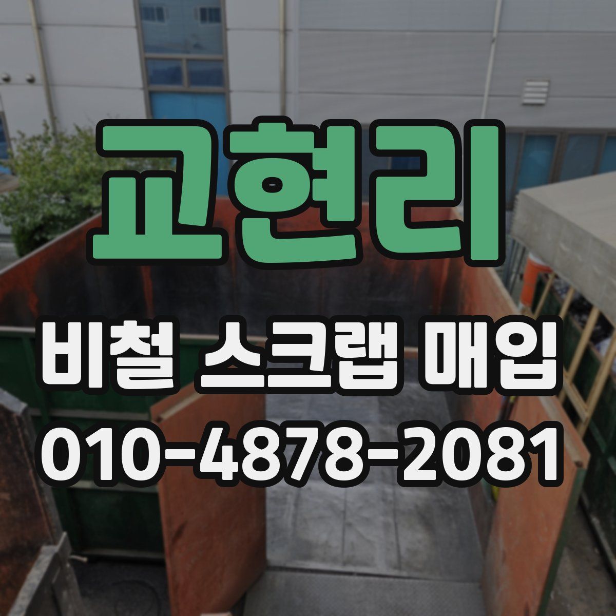 교현리 비철 스크랩 매입