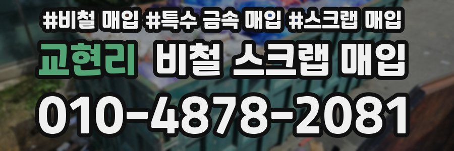 교현리 비철 스크랩 매입