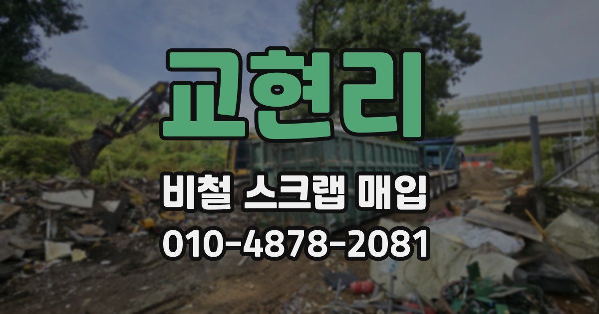 교현리 비철 스크랩 매입