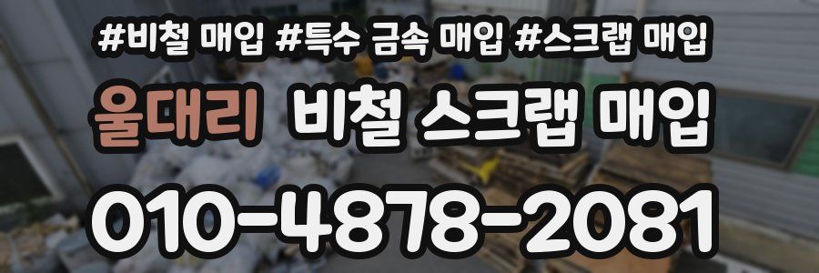 울대리 비철 스크랩 매입