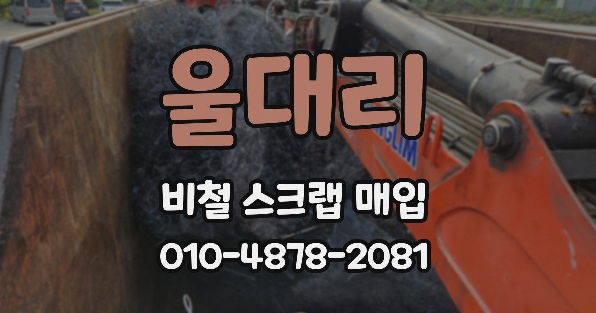 울대리 비철 스크랩 매입