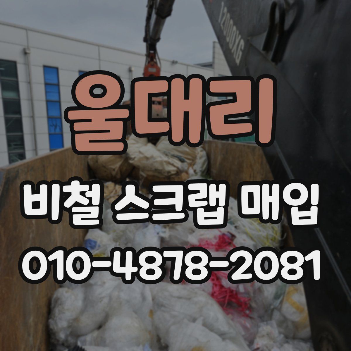 울대리 비철 스크랩 매입