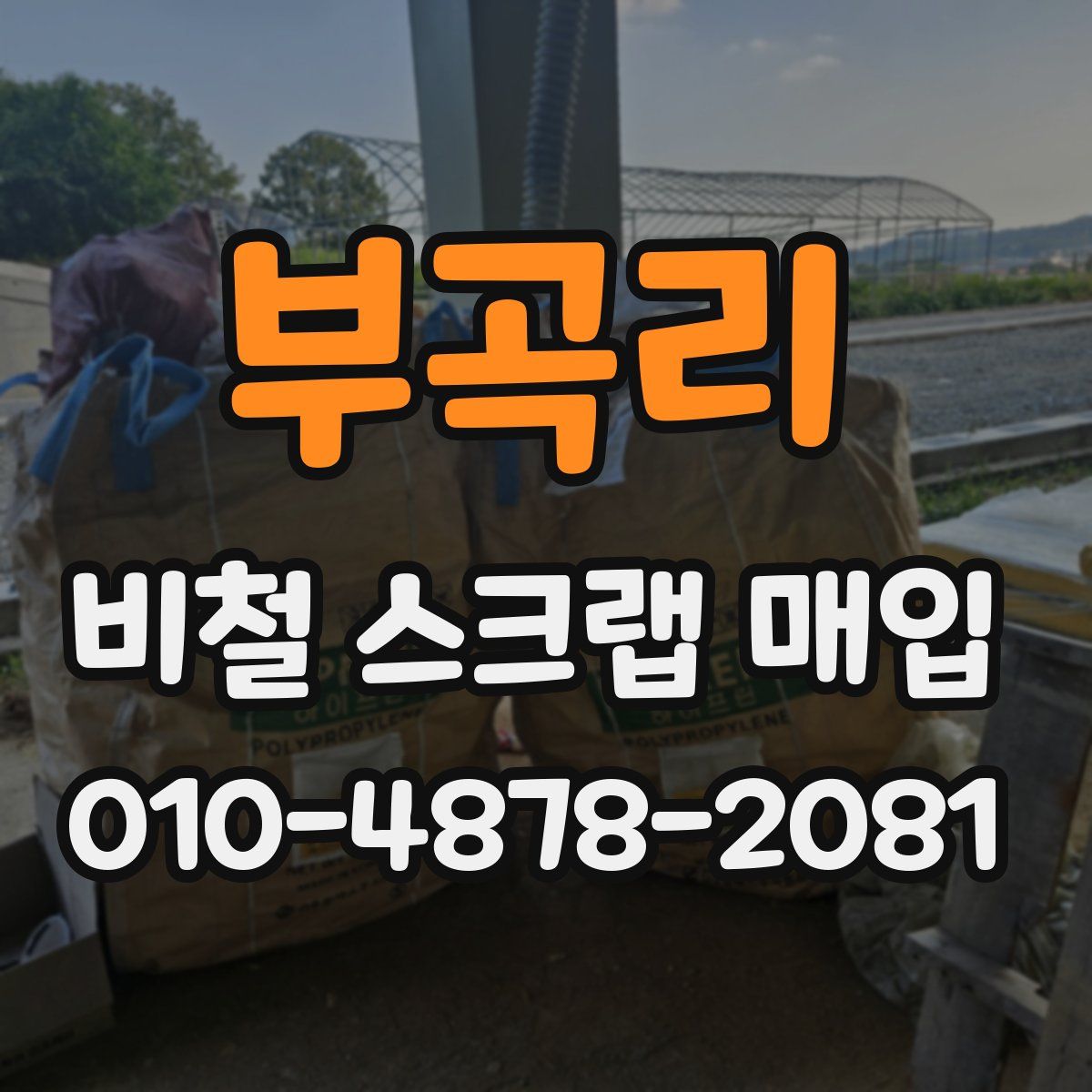 부곡리 비철 스크랩 매입