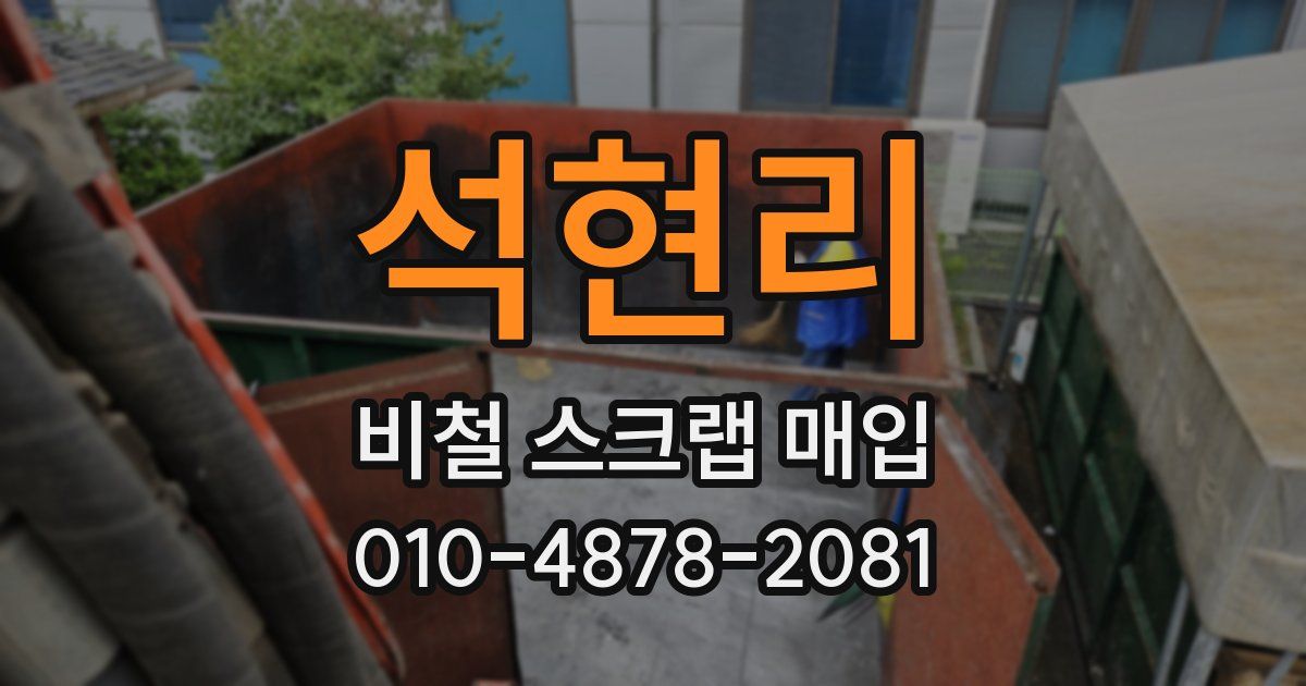석현리 비철 스크랩 매입