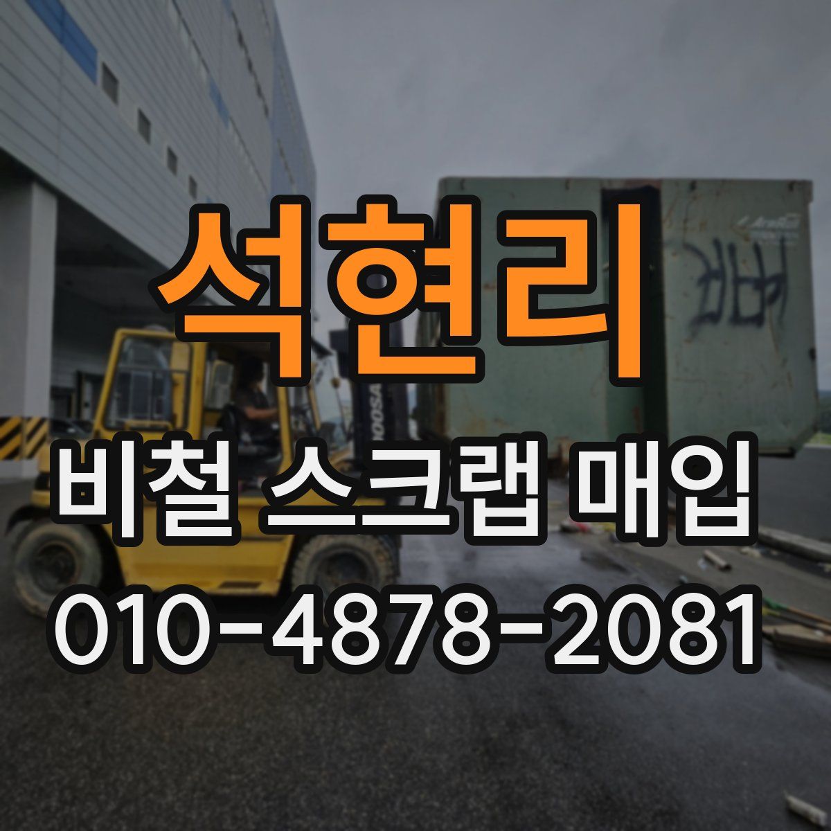 석현리 비철 스크랩 매입