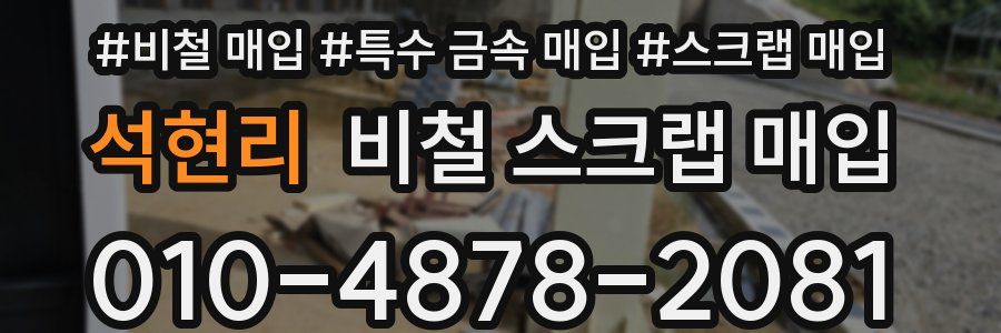 석현리 비철 스크랩 매입