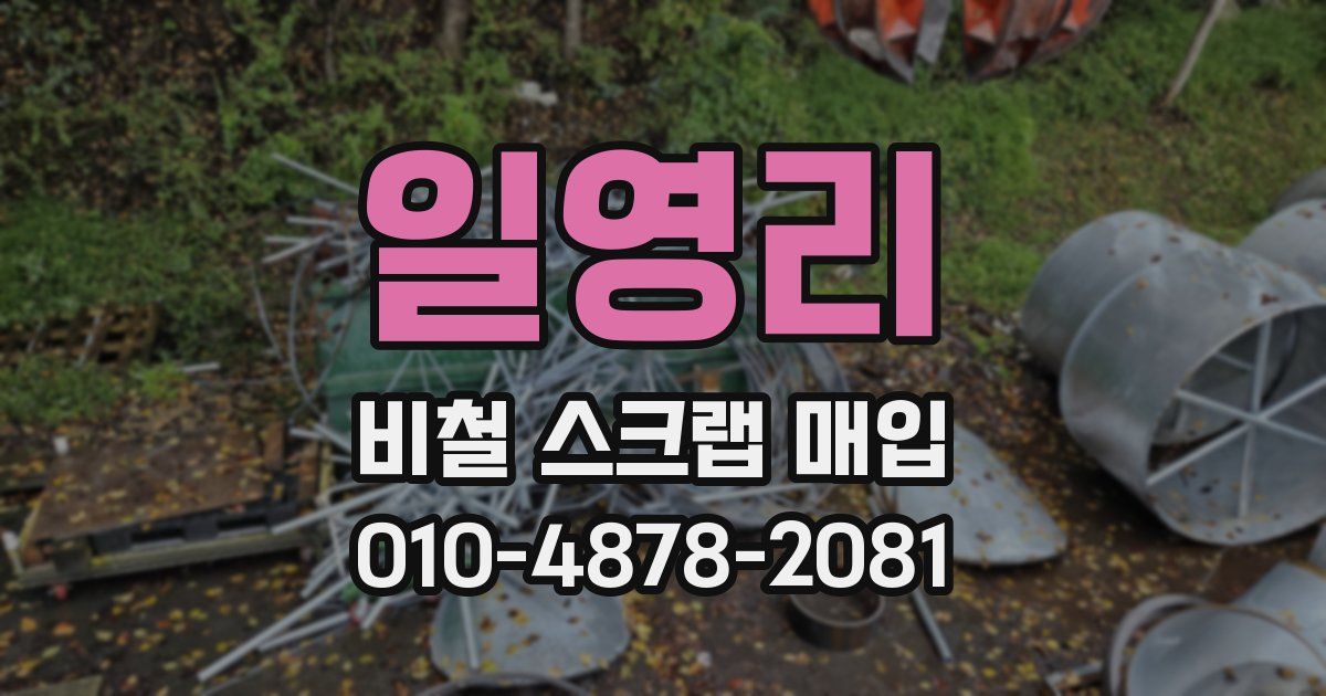일영리 비철 스크랩 매입