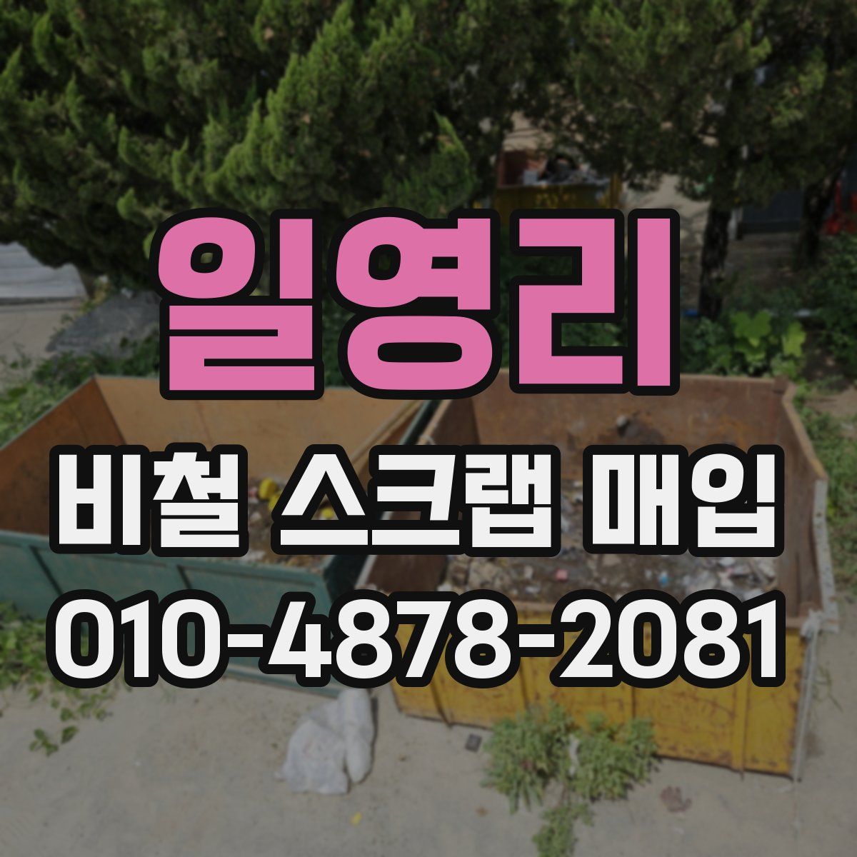 일영리 비철 스크랩 매입