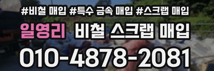 일영리 비철 스크랩 매입