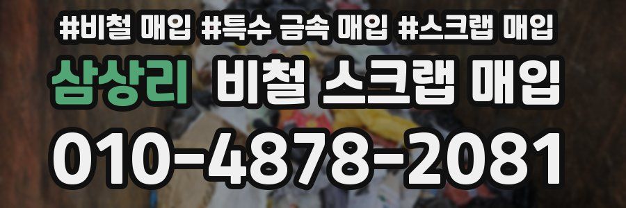 삼상리 비철 스크랩 매입