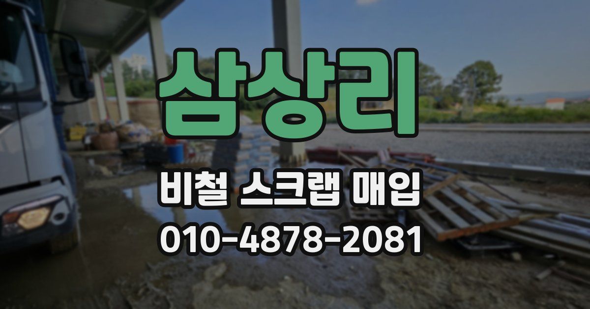 삼상리 비철 스크랩 매입