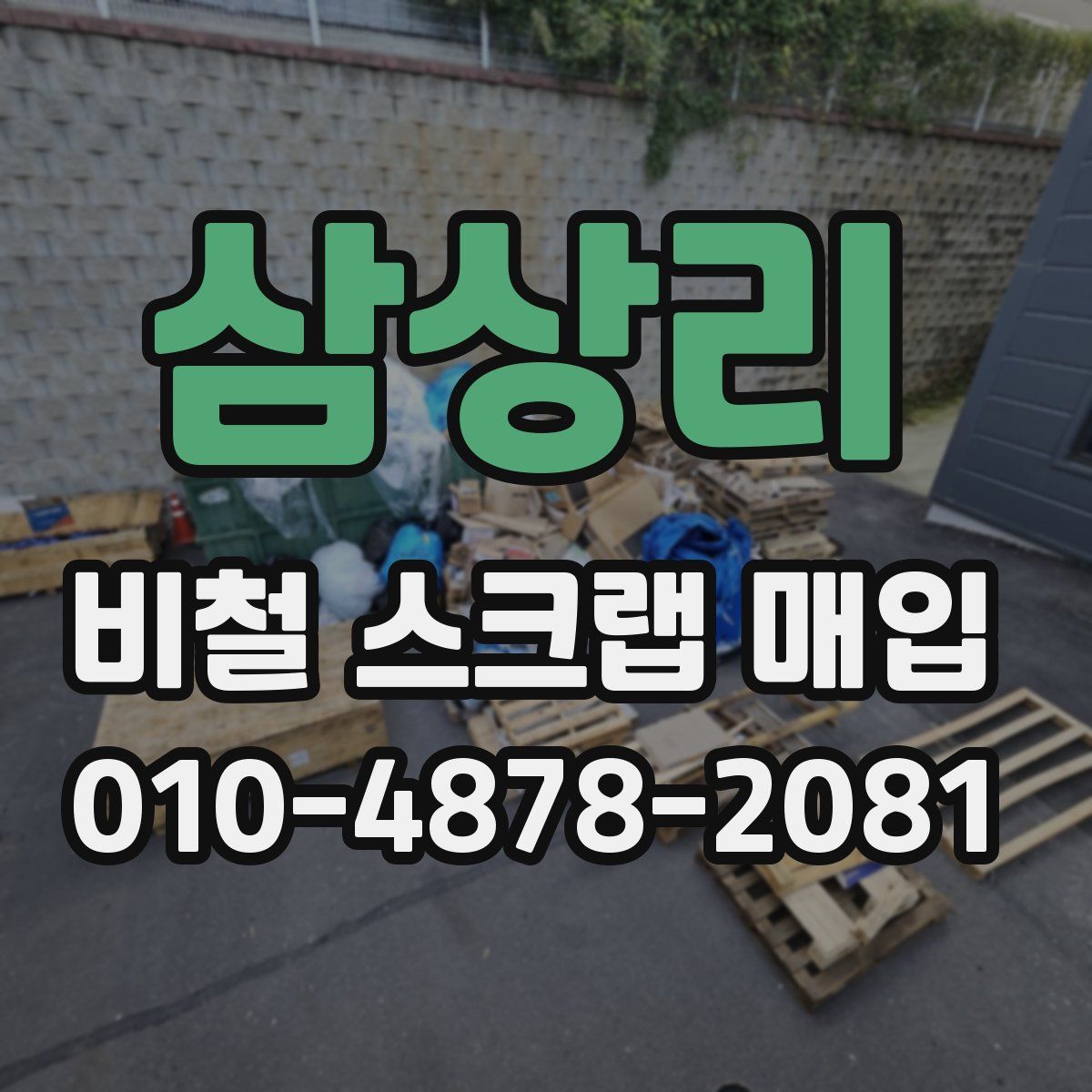 삼상리 비철 스크랩 매입