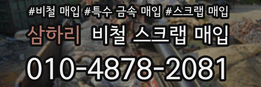 삼하리 비철 스크랩 매입