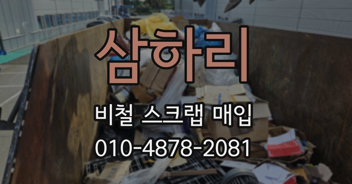 삼하리 비철 스크랩 매입