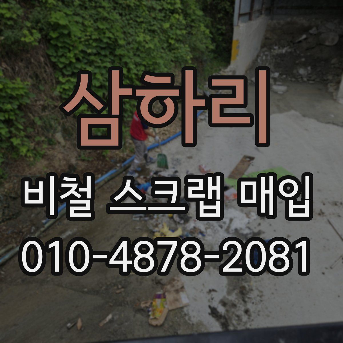 삼하리 비철 스크랩 매입