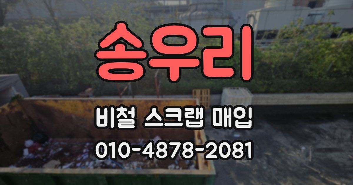 송우리 비철 스크랩 매입