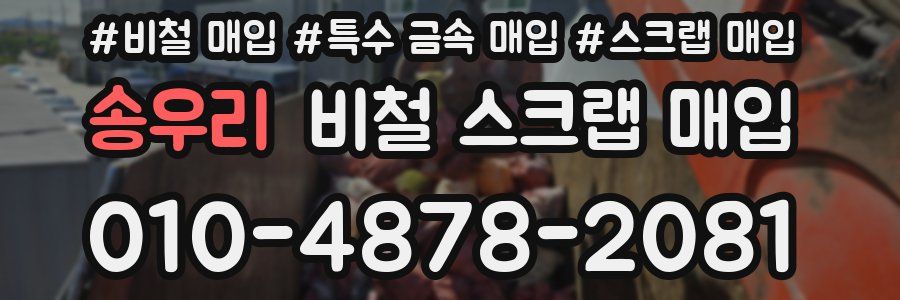 송우리 비철 스크랩 매입