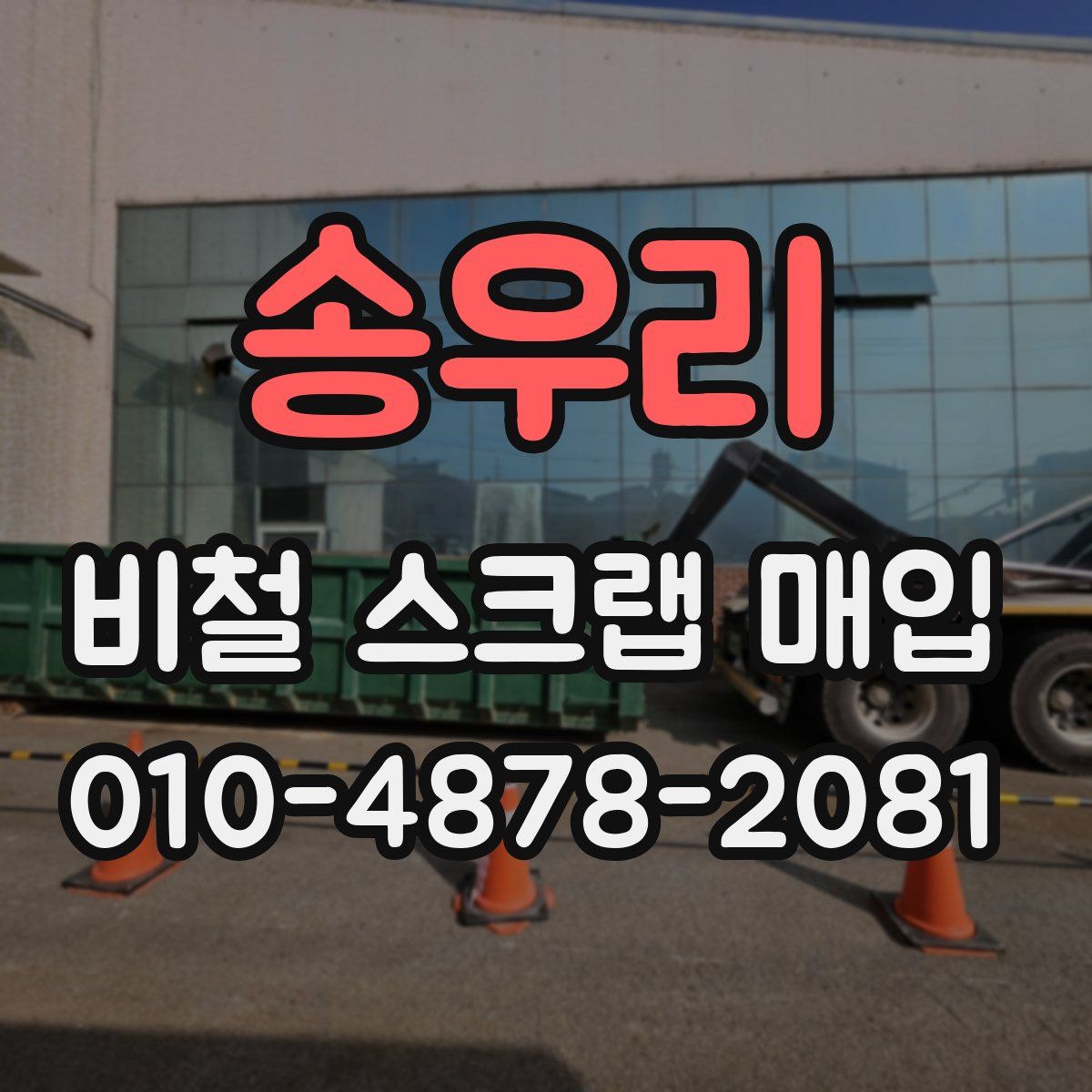 송우리 비철 스크랩 매입