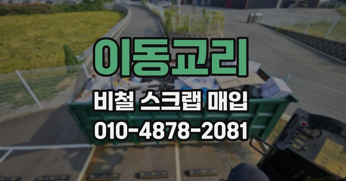 이동교리 비철 스크랩 매입