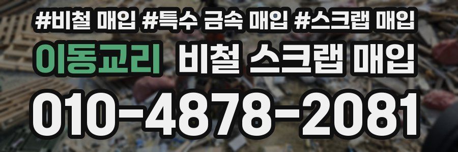 이동교리 비철 스크랩 매입