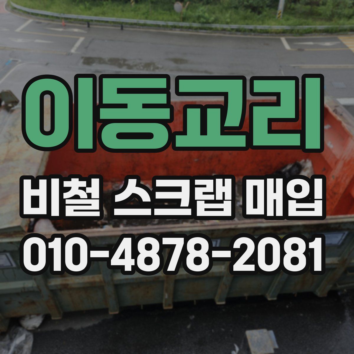 이동교리 비철 스크랩 매입