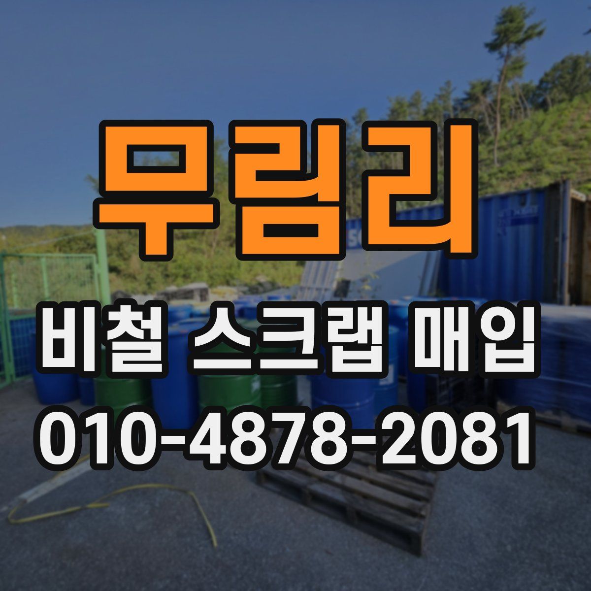 무림리 비철 스크랩 매입