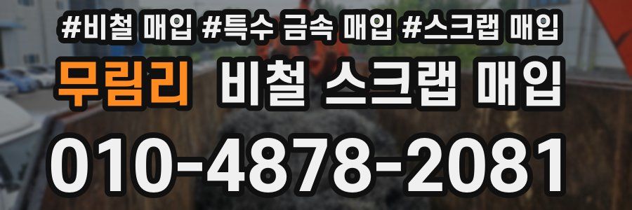 무림리 비철 스크랩 매입