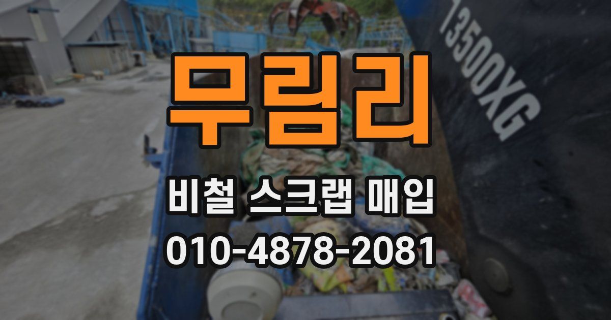 무림리 비철 스크랩 매입