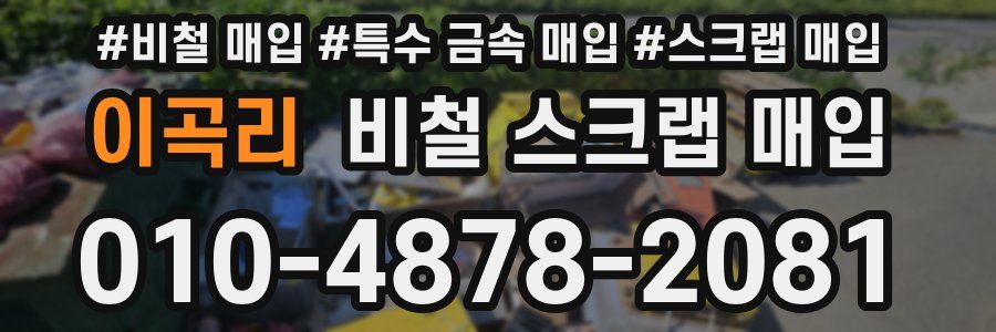 이곡리 비철 스크랩 매입