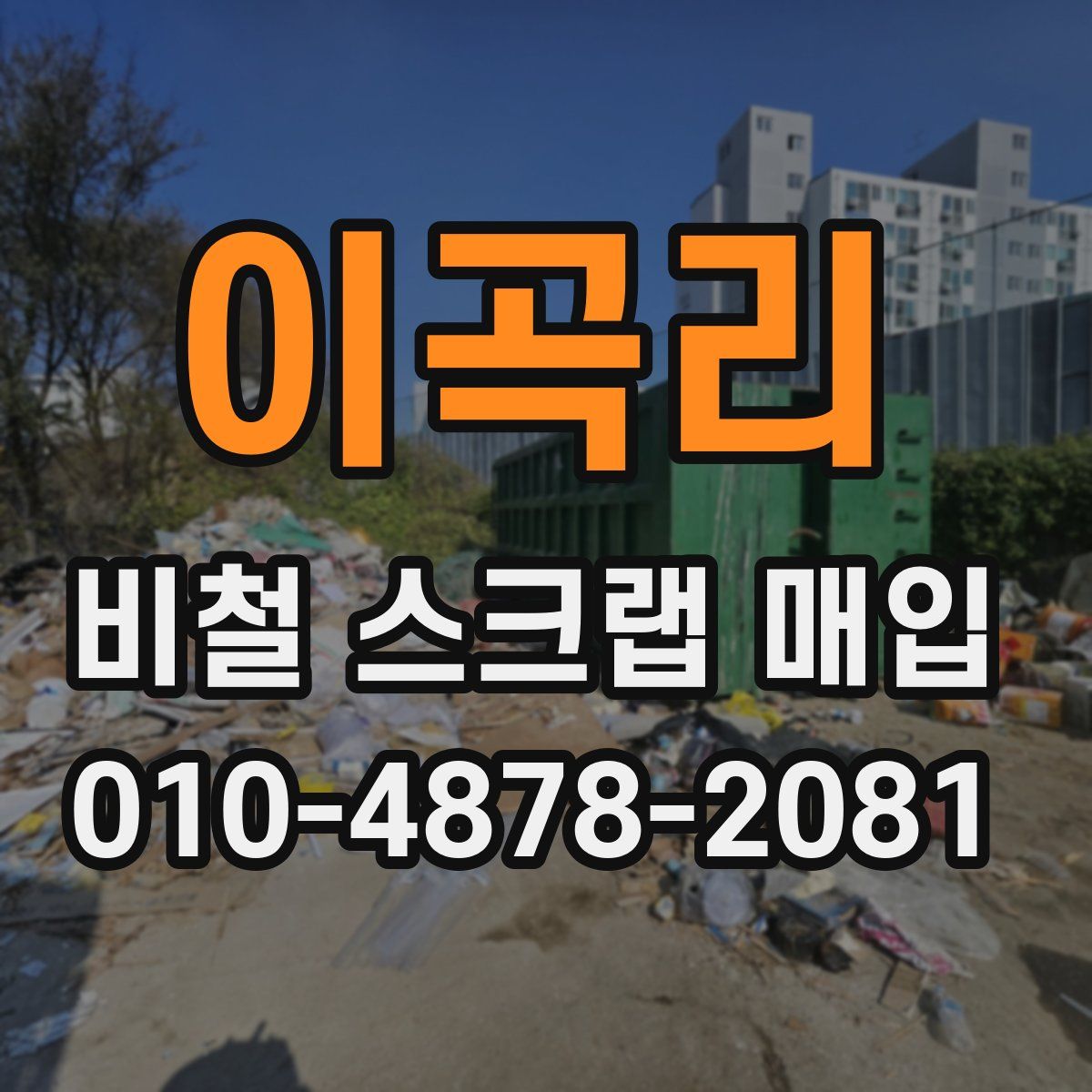 이곡리 비철 스크랩 매입