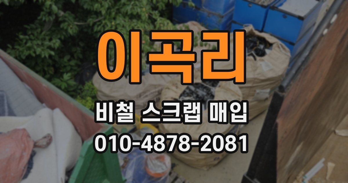 이곡리 비철 스크랩 매입